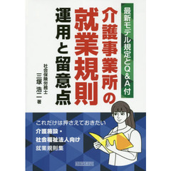 介護事業所の就業規則運用と留意点　最新モデル規定とＱ＆Ａ付