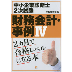 中小企業診断士２次試験財務会計・事例４　２カ月で合格レベルになる本