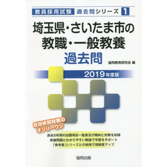 埼玉県・さいたま市の教職・一般教養過去問　２０１９年度版