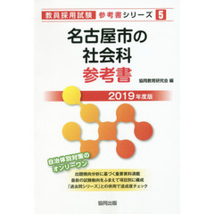 名古屋市の社会科参考書　２０１９年度版