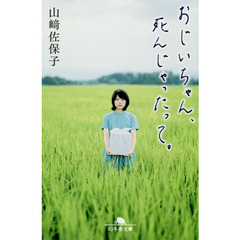 おじいちゃん、死んじゃったって。