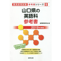 山口県の英語科参考書　２０１９年度版