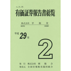 有価証券報告書総覧株式会社平和堂　平成２９年