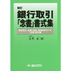 銀行取引「念書」書式集　預金取引、為替、融資、債権回収まで「念書」書式集　新訂