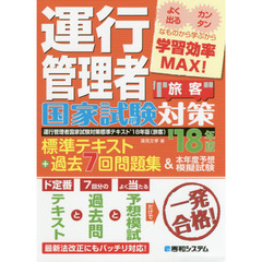 運行管理者国家試験対策標準テキスト+過去7回問題集&本年度予想模擬試験 '18年版(旅客)