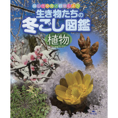 生き物たちの冬ごし図鑑　探して発見！観察しよう　植物