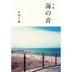 海の音　句集