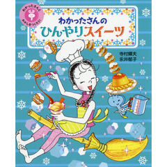 わかったさんとおかしをつくろう！　２　わかったさんのひんやりスイーツ