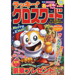 ラッキー！クロスワード　サンタさんのプレゼント特大号
