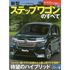 新型ステップワゴンのすべて