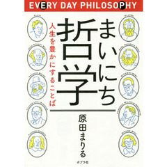 まいにち哲学　人生を豊かにすることば