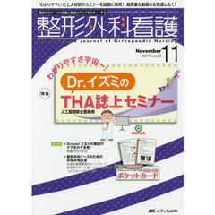 整形外科看護　第２２巻１１号（２０１７－１１）　Ｄｒ．イズミのＴＨＡ〈人工股関節全置換術〉誌上セミナー