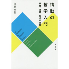 情動の哲学入門　価値・道徳・生きる意味