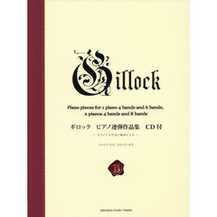ギロック　ピアノ連弾作品集　新標準版