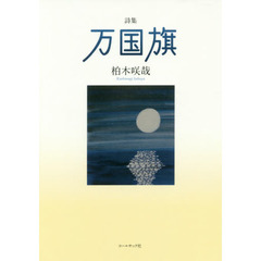 万国旗　柏木咲哉詩集
