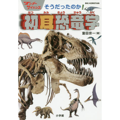 そうだったのか！初耳恐竜学 通販｜セブンネットショッピング