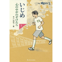 いじめ心の中がのぞけたら　漫画明日がくる　３