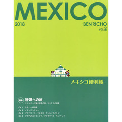 メキシコ便利帳　ＶＯＬ．２