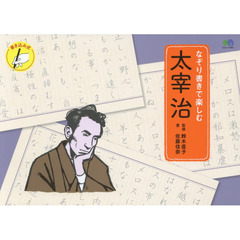 なぞり書きで楽しむ太宰治　書き込み式