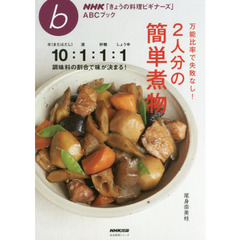 NHK「きょうの料理ビギナーズ」ABCブック 万能比率で失敗なし! 2人分の簡単煮物 (生活実用シリーズ)