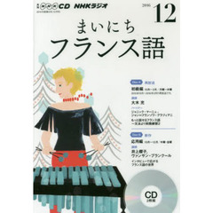 ＣＤ　ラジオまいにちフランス語　１２月号
