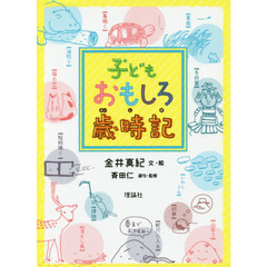 子どもおもしろ歳時記　俳句づくりに！