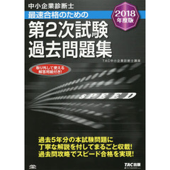 中小企業診断士最速合格のための第２次試験過去問題集　２０１８年度版