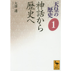天皇の歴史　１　神話から歴史へ