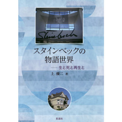 スタインベックの物語世界　生と死と再生と