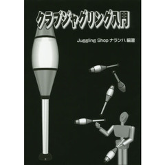 クラブジャグリング入門　第２版