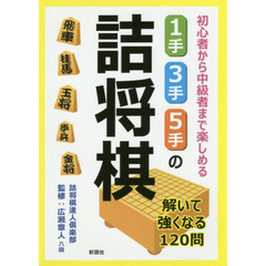 初心者から中級者まで楽しめる１手・３手・５手の詰将棋