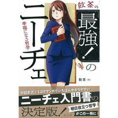 飲茶の「最強！」のニーチェ　幸福になる哲学