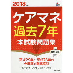 ケアマネ過去７年本試験問題集　２０１８年版
