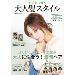 すてきに輝く大人髪スタイル―さりげなくおしゃれに変身大人に似合う!最旬ヘア (COSMIC MOOK)