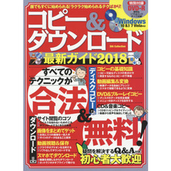 コピー＆ダウンロード最新ガイド　２０１８　誰でもすぐに始められる！ラクラク始められるテクばかり！