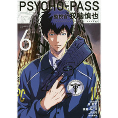 ＰＳＹＣＨＯ－ＰＡＳＳ　監視官　狡噛慎也　６