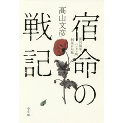 宿命の戦記　笹川陽平、ハンセン病制圧の記録