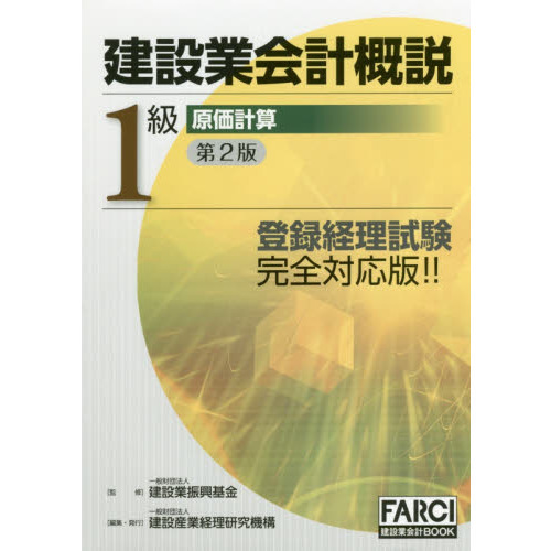 建設業会計概説　１級原価計算　第２版