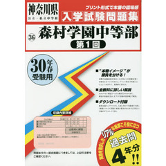 森村学園中等部第１回　３０年春受験用
