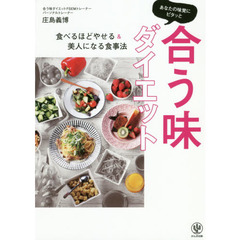 あなたの味覚にピタッと合う味ダイエット
