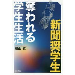新聞奨学生　奪われる学生生活