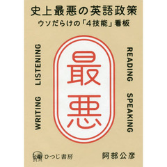 史上最悪の英語政策　ウソだらけの「４技能」看板