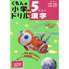 くもんの小学ドリル国語漢字　５　改訂５版　５年生の漢字