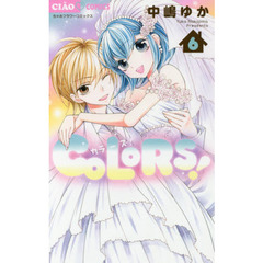 ＣＯＬＯＲＳ！　６