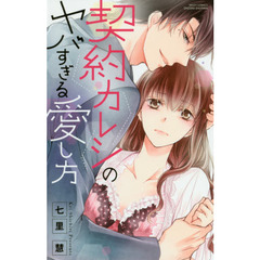 契約カレシのヤバすぎる愛し方