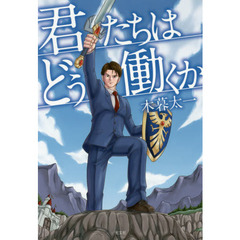 君たちはどう働くか