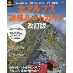 北アルプス登山詳細ルートガイド 改訂版 (エイムック 3993)　改訂版