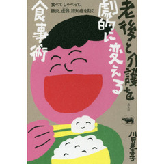 老後と介護を劇的に変える食事術　食べてしゃべって、肺炎、虚弱、認知症を防ぐ