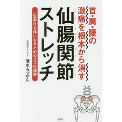 首・肩・腰の激痛を根本から消す仙腸関節ストレッチ　一生歩ける体になるための３つの運動