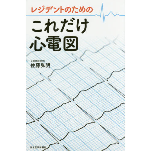 これから始める心エコー 絶対撮れる，１人で撮れる 通販｜セブンネット